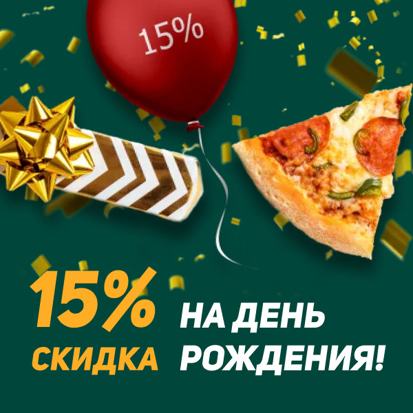 15% скидка в День Рождения