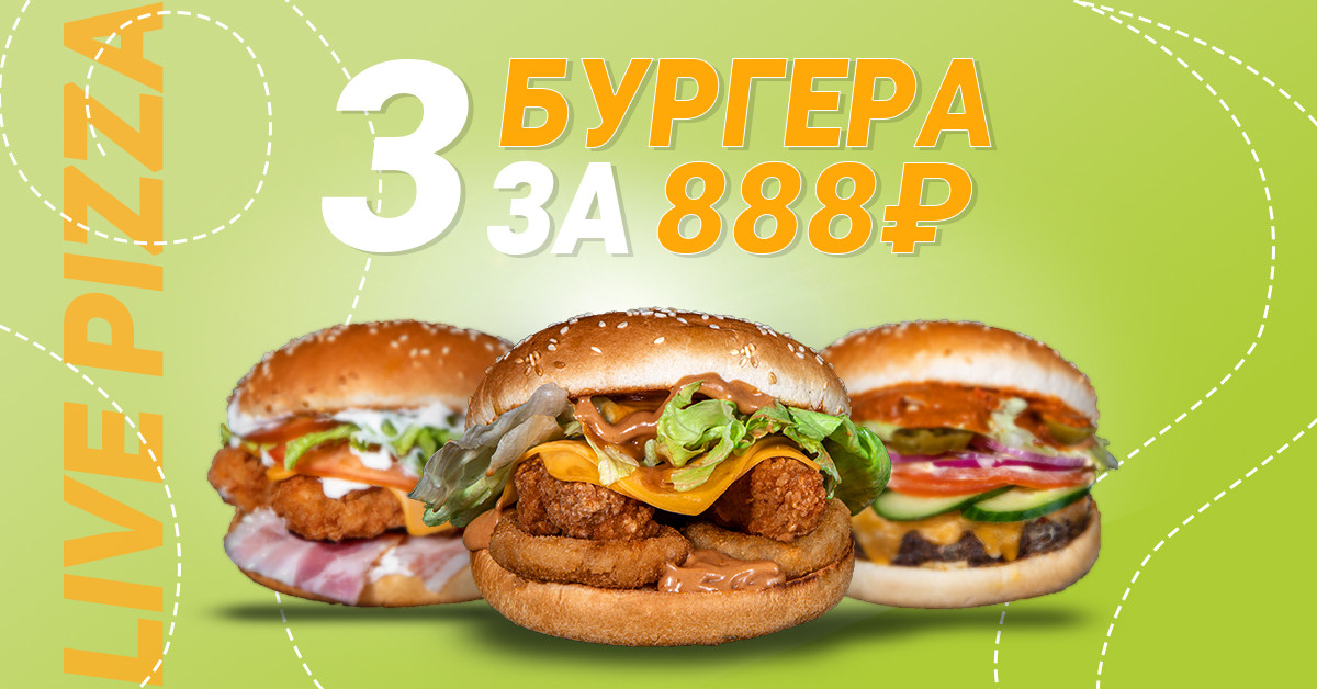 Три бургера за 888 ₽