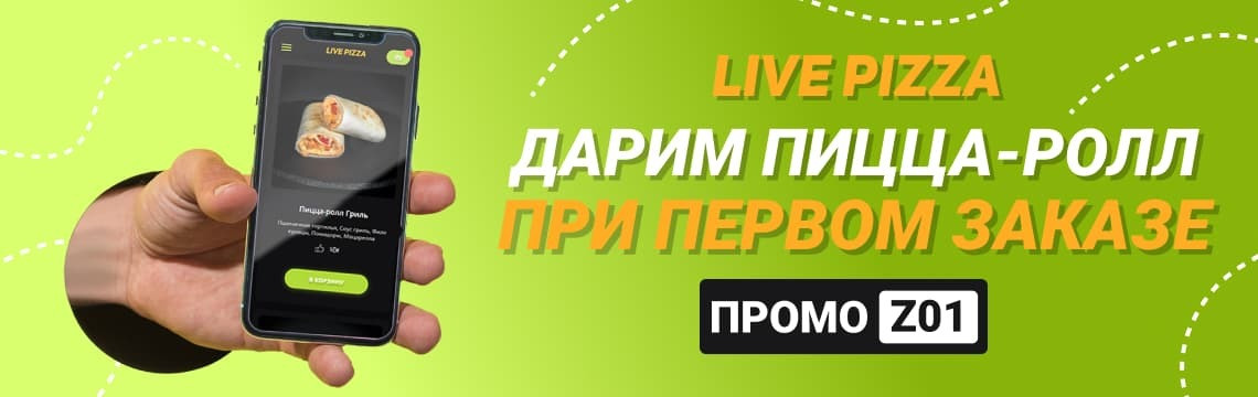 Пицца-ролл в подарок при первом заказе